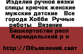 Изделия ручной вязки спицы,крючок,женские,мужские,детские - Все города Хобби. Ручные работы » Вязание   . Башкортостан респ.,Караидельский р-н